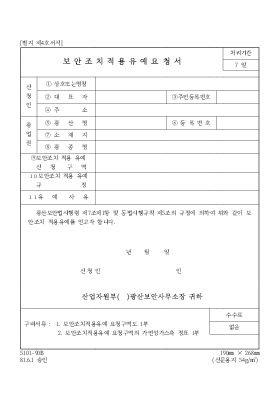 보안조치적용유예요청서 보안조치적용유예요청서